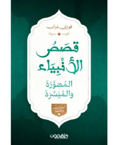 قصص الأنبياء المصورة والميسرة