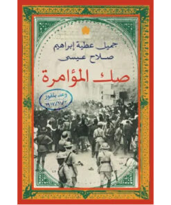 صك المؤامرة (وعد بلفور)