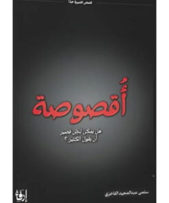 اقصوصة