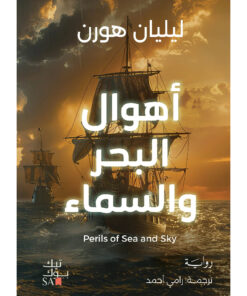 أهوال البحر والسماء