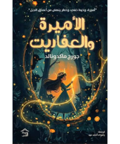 الأميرة والعفاريت