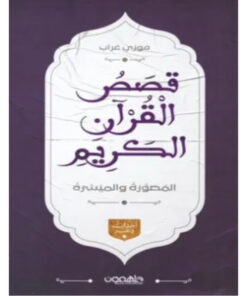 قصص القرآن الكريم المصورة والميسرة
