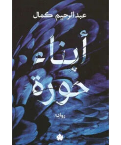 أبناء حورة