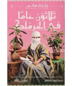 ثلاثون عاما في الحرملك