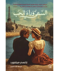 السعي وراء الحب
