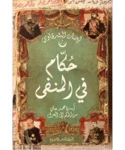 حكام في المنفى