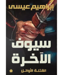 سيوف الآخرة