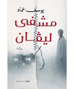 مشفى ليفان