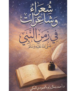 شعراء وشاعرات في زمن النبي صلى الله عليه وسلم