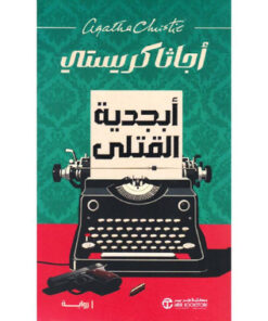 ‎أبجدية القتلى‎