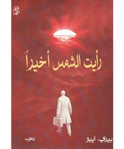 رأيت الشمس أخيرا