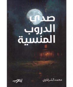 صدى الدروب المنسية