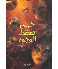 حين تسقط الوجوه