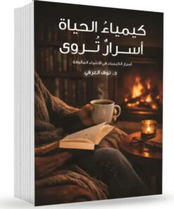 كيمياء الحياة أسرار تروى
