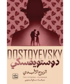 الزوج الأبدي