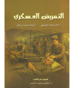 التمريض العسكري