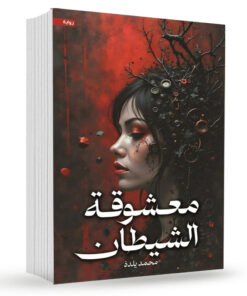 معشوقة الشيطان