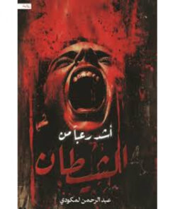 أشد رعبا من الشيطان