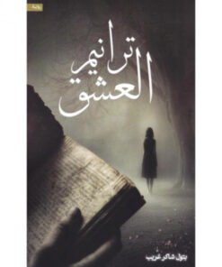 ترانيم العشق