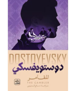 المقامر