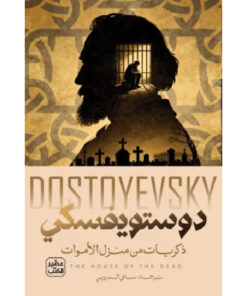 ذكريات من منزل الأموات