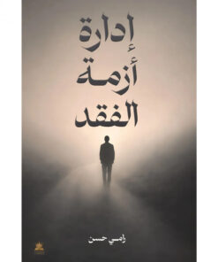 إدارة أزمة الفقد