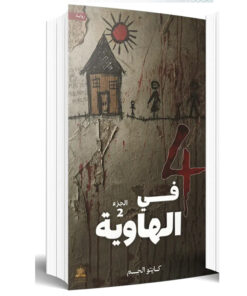 4 في الهاوية الجزء الثاني