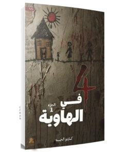 4 في الهاوية الجزء الاول