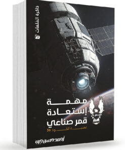 مهمة استعادة قمر صناعي