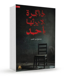 ذاكرة لا يرثها أحد