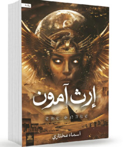 إرث آمون