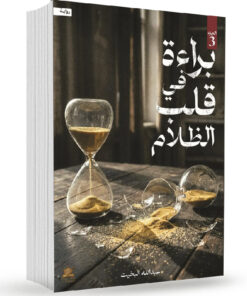 براءة في قلب الظلام