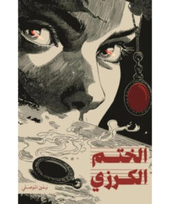 الختم الكرزي
