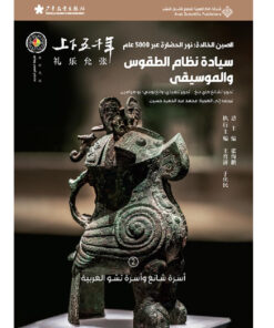 الصين الخالدة - سيادة نظام الطقوس والموسيقى #2