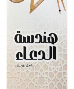 هندسة الدعاء