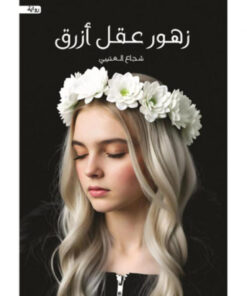 زهور عقل أزرق