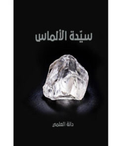 سيدة الألماس