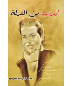 الهروب من العزلة