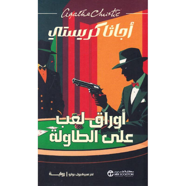 أوراق لعب على الطاولة