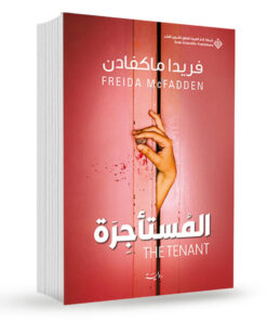 المستأجرة
