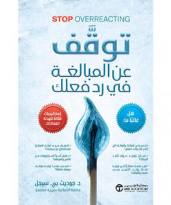 توقف عن المبالغة في رد فعلك