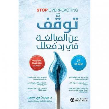 توقف عن المبالغة في رد فعلك
