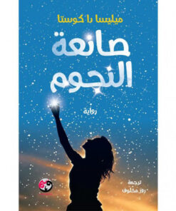 ‎صانعة النجوم‎