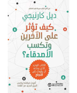 كيف تؤثر على الاخرين وتكتسب الاصدقاء
