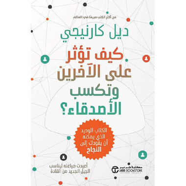 كيف تؤثر على الاخرين وتكتسب الاصدقاء