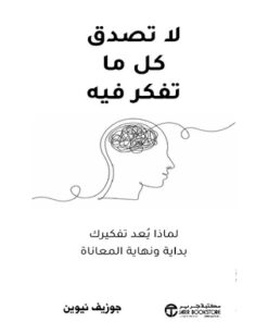 لاتصدق كل ما تفكر فيه
