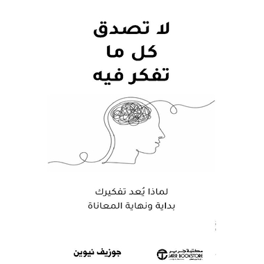 لاتصدق كل ما تفكر فيه