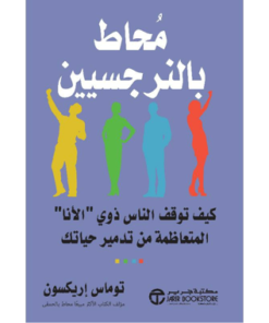 محاط بالنرجسيين