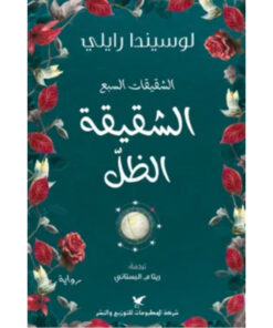 الشقيقة الظل