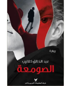 الصومعة